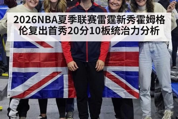 2026NBA夏季联赛雷霆新秀霍姆格伦复出首秀20分10板统治力分析