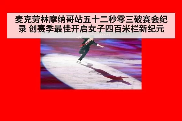 麦克劳林摩纳哥站五十二秒零三破赛会纪录 创赛季最佳开启女子四百米栏新纪元