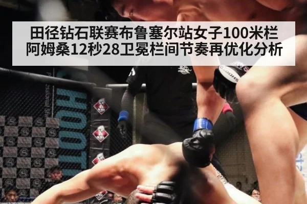 田径钻石联赛布鲁塞尔站女子100米栏阿姆桑12秒28卫冕栏间节奏再优化分析
