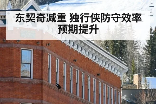 东契奇减重 独行侠防守效率预期提升